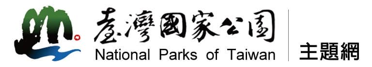 臺灣國家公園主題網